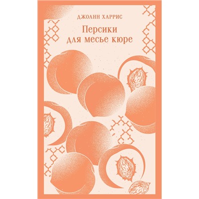 493326 Эксмо Джоанн Харрис "Персики для месье кюре"