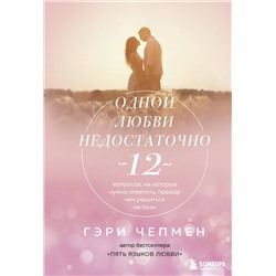 Эксмо Гэри Чепмен "Одной любви недостаточно. 12 вопросов, на которые нужно ответить, прежде чем решиться на брак"