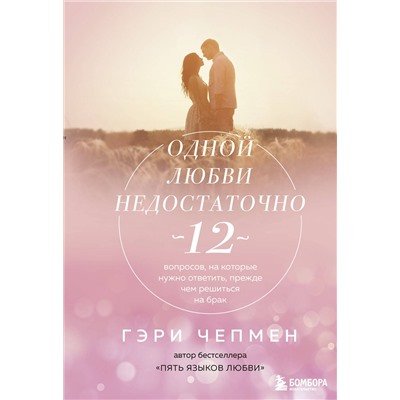 Эксмо Гэри Чепмен "Одной любви недостаточно. 12 вопросов, на которые нужно ответить, прежде чем решиться на брак"