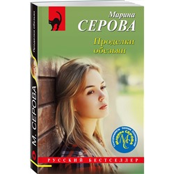 Эксмо Марина Серова "Проделки обезьян"