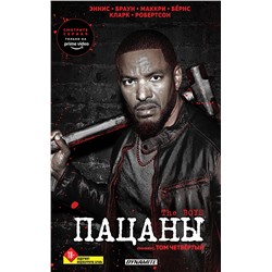 Эксмо Гарт Эннис, Дэрик Робертсон, Расс Браун, Джон МакКри, Кит Бёрнс, Ричард П. Кларк "The Boys. Пацаны. Омнибус. Том 4"