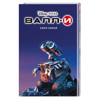 Эксмо Сиро Сирай "Валли"