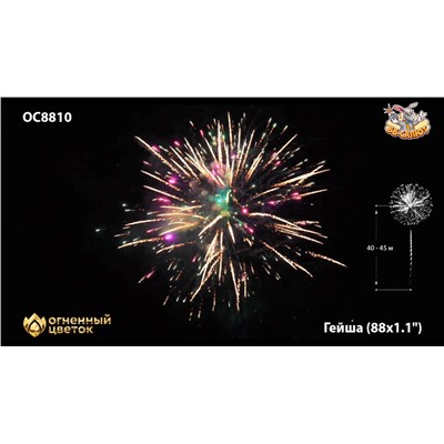 Фейерверк ОС8810 Гейша / Geisha (1,1" х 88)