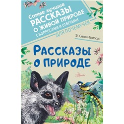 АСТ Сетон-Томпсон Эрнест "Рассказы о природе"