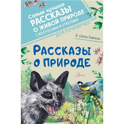 АСТ Сетон-Томпсон Эрнест "Рассказы о природе"