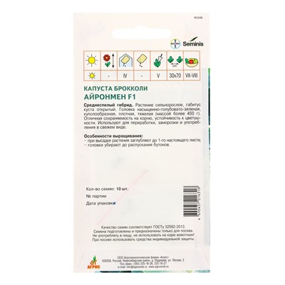 Семена Брокколи "Айронмен"  F1 10 шт