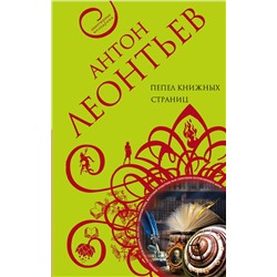 Эксмо Антон Леонтьев "Пепел книжных страниц"