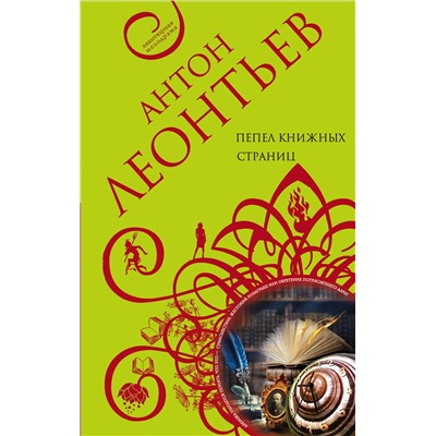 Эксмо Антон Леонтьев "Пепел книжных страниц"
