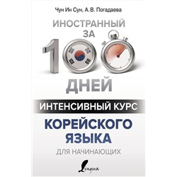 АСТ Чун Ин Сун, А. В. Погадаева "Интенсивный курс корейского языка для начинающих"
