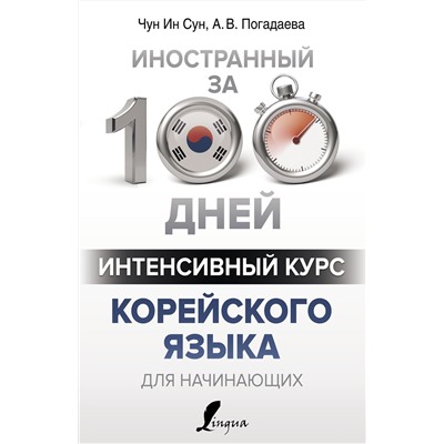 АСТ Чун Ин Сун, А. В. Погадаева "Интенсивный курс корейского языка для начинающих"