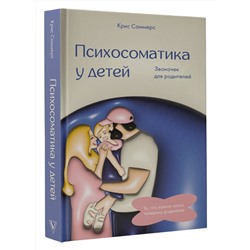 АСТ Саммерс Крис "Психосоматика у детей. Звоночек для родителей"