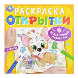 Праздничный переполох. Открытки. Раскраска. 215х215 мм