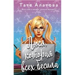 АСТ Тата Алатова "Люся, которая всех бесила"