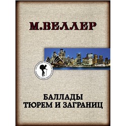АСТ Михаил Веллер "Баллады тюрем и заграниц"