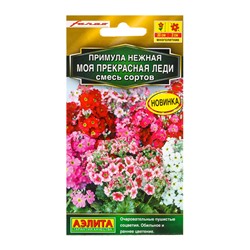 Семена цветов Примула «Моя прекрасная леди», смесь сортов, многолетник, Farao, «Золотая серия - Агрофирма АЭЛИТА», 7 шт.