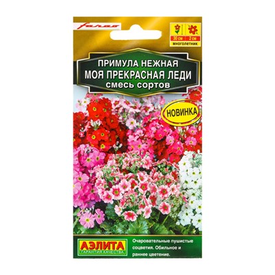 Семена цветов Примула «Моя прекрасная леди», смесь сортов, многолетник, Farao, «Золотая серия - Агрофирма АЭЛИТА», 7 шт.