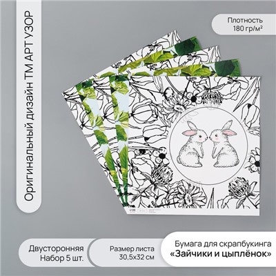 Бумага для скрапбукинга двусторонняя «Зайчики и цыплёнок», плотность 180 г, набор 5 шт., 30.5×32 см