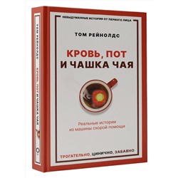 АСТ Том Рейнолдс "Кровь, пот и чашка чая. Реальные истории из машины скорой помощи"