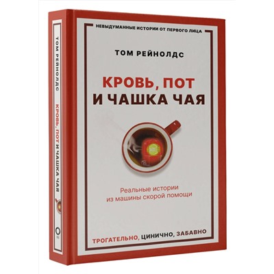 АСТ Том Рейнолдс "Кровь, пот и чашка чая. Реальные истории из машины скорой помощи"