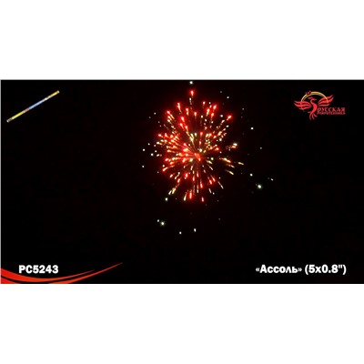 Римские свечи РС5243 Ассоль (0,8" х 5)