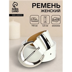 Ремень женский с винтом, 110×3.3 см, пряжка металл, серебристая, белый