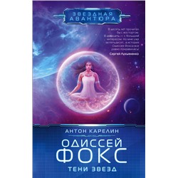 380267 АСТ Антон Карелин "Одиссей Фокс. Тени звезд"