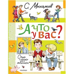 АСТ Михалков С.В. "А что у вас? Стихи и сказки для маленьких"
