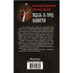 АСТ Александр Михайловский, Александр Харников "Медаль за город Вашингтон"
