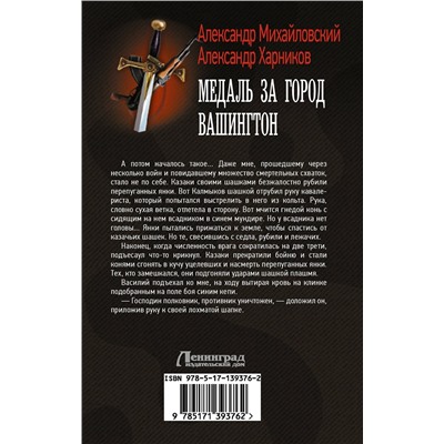 374993 АСТ Александр Михайловский, Александр Харников "Медаль за город Вашингтон"