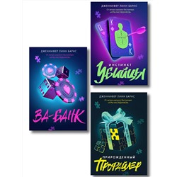 Эксмо Барнс Дж. Л. "Комплект из 3 книг: Прирожденный профайлер (#1) + Инстинкт убийцы (#2) + Ва-банк (#3)"