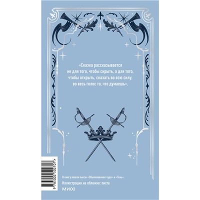 516056 Эксмо Евгений Шварц "Обыкновенное чудо. Вечные истории"