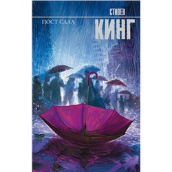 368617 АСТ Стивен Кинг "Пост сдал"