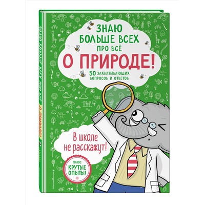 Эксмо Фатих Дикмен "Знаю больше всех про все О ПРИРОДЕ!"