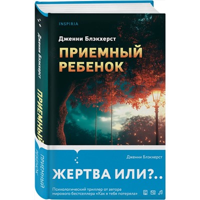 Эксмо Дженни Блэкхерст "Приемный ребенок"