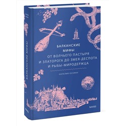 Эксмо Наталия Осояну "Балканские мифы. От Волчьего Пастыря и Златорога до Змея-Деспота и рыбы-миродержца"