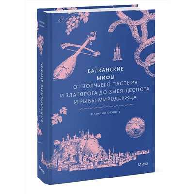 Эксмо Наталия Осояну "Балканские мифы. От Волчьего Пастыря и Златорога до Змея-Деспота и рыбы-миродержца"