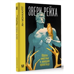 АСТ Ян Монхаупт "Звери рейха. Образы животных и немецкая пропаганда"