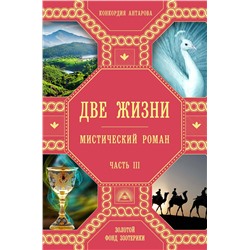 Эксмо Конкордия Антарова "Две жизни. Роман с комментариями. Часть 3"