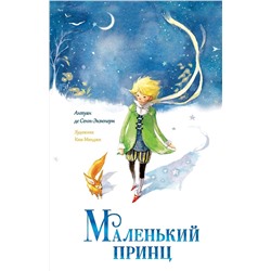 АСТ Антуан де Сент-Экзюпери "Маленький принц"