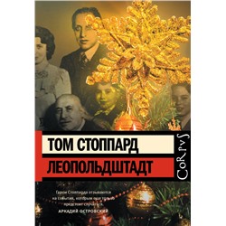 АСТ Том Стоппард "Леопольдштадт"