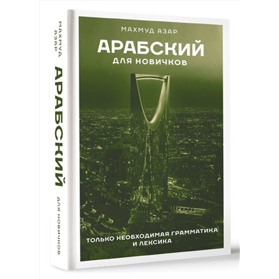АСТ Махмуд Азар "Арабский для новичков"