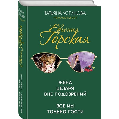 Эксмо Евгения Горская "Жена Цезаря вне подозрений. Все мы только гости"