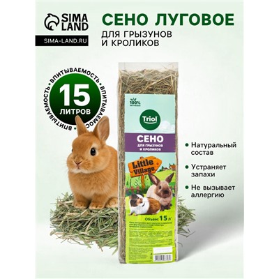Сено луговое для грызунов и кроликов, 15 л, LITTLE VILLAGE-Triol