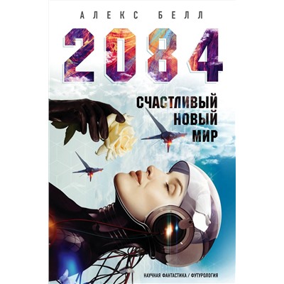 Эксмо Алекс Белл "2084: Счастливый новый мир"
