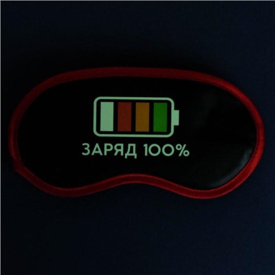 Маска для сна светящаяся «Заряд 100%»