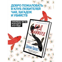 Эксмо Дженис Халлетт "Код Твайфорд"
