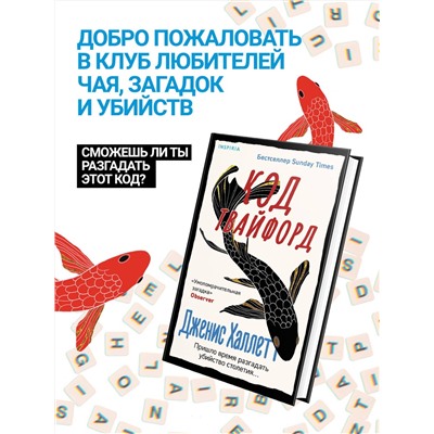 Эксмо Дженис Халлетт "Код Твайфорд"