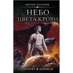 367437 АСТ Виктор Точинов "Небо цвета крови"