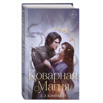 358580 Эксмо Л. Л. Кэмпбелл "Коварная магия (#1)"