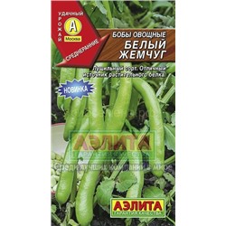 Бобы Белый жемчуг 10гр (Аэлита)